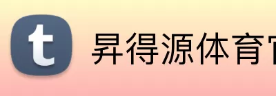 昇得源体育官网 logo