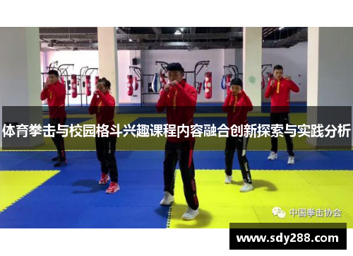 体育拳击与校园格斗兴趣课程内容融合创新探索与实践分析