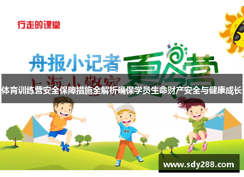 体育训练营安全保障措施全解析确保学员生命财产安全与健康成长
