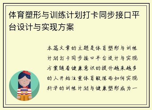 体育塑形与训练计划打卡同步接口平台设计与实现方案