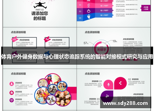 体育户外健身数据与心理状态追踪系统的智能对接模式研究与应用