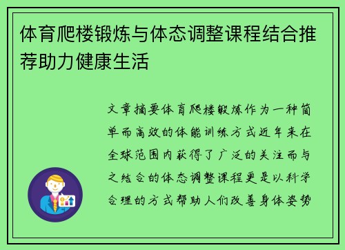 体育爬楼锻炼与体态调整课程结合推荐助力健康生活
