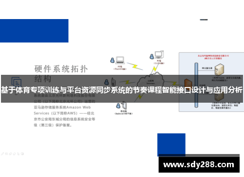 基于体育专项训练与平台资源同步系统的节奏课程智能接口设计与应用分析