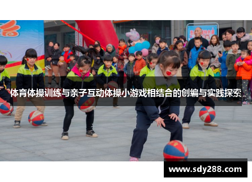 体育体操训练与亲子互动体操小游戏相结合的创编与实践探索