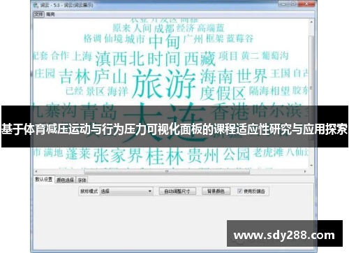 基于体育减压运动与行为压力可视化面板的课程适应性研究与应用探索