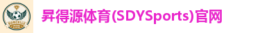 昇得源体育(SDYSports)官网